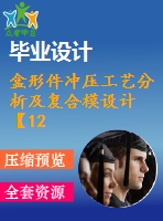 盒形件沖壓工藝分析及復合模設計【12張cad圖紙】【優(yōu)秀】