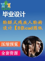 輪腿式殘疾人輪椅設(shè)計【8張cad圖紙+畢業(yè)論文】【答辯優(yōu)秀】