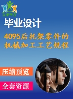 4095后托架零件的機械加工工藝規(guī)程和專用夾具設(shè)計【機械畢業(yè)設(shè)計全套資料+已通過答辯】