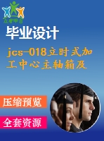 jcs-018立時式加工中心主軸箱及進給系統(tǒng)設(shè)計【說明書+cad+solidworks】