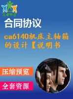 ca6140機床主軸箱的設(shè)計【說明書+cad】