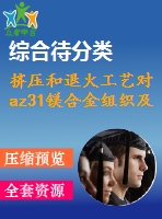 擠壓和退火工藝對az31鎂合金組織及性能影響的研究【無圖】【研究類】