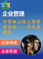 中學班主任工作管理系統(tǒng)——學生成績管理模塊的設計與開發(fā)