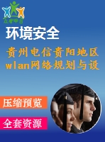 貴州電信貴陽地區(qū)wlan網(wǎng)絡(luò)規(guī)劃與設(shè)計(jì)