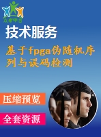 基于fpga偽隨機(jī)序列與誤碼檢測(cè)