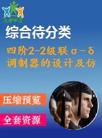 四階2-2級聯(lián)σ-δ調制器的設計及仿真