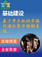 基于單片機的多路交通燈集中控制系統(tǒng)