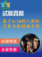 基于srim的入射粒子束與靶材相互作用的計(jì)算機(jī)模擬