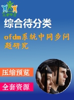 ofdm系統(tǒng)中同步問題研究