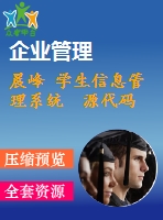 晨峰 學(xué)生信息管理系統(tǒng) 源代碼