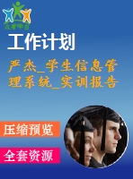 嚴杰_學生信息管理系統(tǒng)_實訓報告