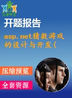 asp.net猜數(shù)游戲的設(shè)計(jì)與開發(fā)(源代碼+論文)