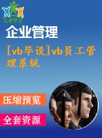 [vb畢設]vb員工管理系統(tǒng)