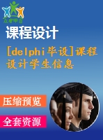 [delphi畢設(shè)]課程設(shè)計(jì)學(xué)生信息成績管理系統(tǒng)(wu論文)