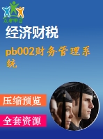 pb002財務管理系統(tǒng)