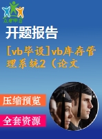 [vb畢設(shè)]vb庫存管理系統(tǒng)2（論文＋開題報(bào)告＋源代碼）