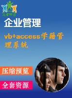 vb+access學(xué)籍管理系統(tǒng)