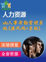 vb人事考勤管理系統(tǒng)(源代碼+系統(tǒng))