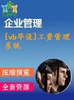 [vb畢設(shè)]工資管理系統(tǒng)