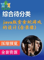 java版貪食蛇游戲的設(shè)計(jì)(含錄像)