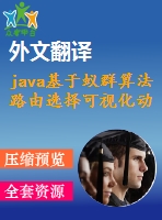 java基于蟻群算法路由選擇可視化動態(tài)模擬(論文+開題報告+翻譯+任務書+外文翻譯)