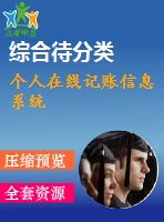 個人在線記賬信息系統(tǒng)