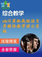 vb計算機高級語言多媒體教學演示系統(tǒng)(論文+源代碼)