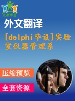 [delphi畢設(shè)]實驗室儀器管理系統(tǒng)源代碼+可執(zhí)行文件+論文+開題報告+外文翻譯+答辯ppt