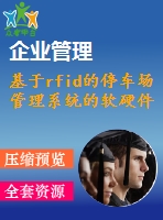 基于rfid的停車(chē)場(chǎng)管理系統(tǒng)的軟硬件設(shè)計(jì)