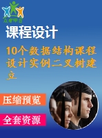 10個數(shù)據(jù)結(jié)構(gòu)課程設(shè)計實例二叉樹建立遍歷冒泡排序快速排序等