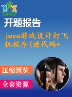 java游戲設(shè)計(jì)打飛機(jī)程序(源代碼+論文)