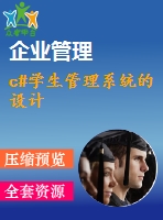 c#學(xué)生管理系統(tǒng)的設(shè)計(jì)