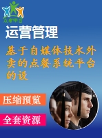 基于自媒體技術外賣的點餐系統(tǒng)平臺的設計及制作