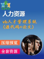 vb人才管理系統(tǒng)(源代碼+論文)