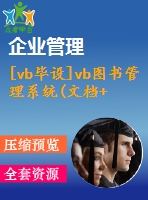 [vb畢設(shè)]vb圖書(shū)管理系統(tǒng)(文檔+源代碼)