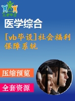 [vb畢設]社會福利保障系統(tǒng)