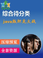 java版坦克大戰(zhàn)