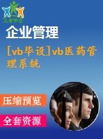 [vb畢設(shè)]vb醫(yī)藥管理系統(tǒng)