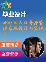 vb社區(qū)人口資源管理系統(tǒng)設(shè)計(jì)與實(shí)現(xiàn)(源代碼+系統(tǒng)+開題報(bào)告+任務(wù)書)