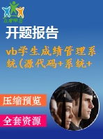 vb學(xué)生成績管理系統(tǒng)(源代碼+系統(tǒng)+開題報告+答辯ppt)