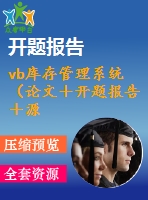 vb庫存管理系統(tǒng)（論文＋開題報(bào)告＋源代碼）