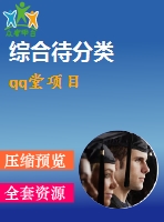 qq堂項(xiàng)目