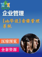 [vb畢設(shè)]音像管理系統(tǒng)