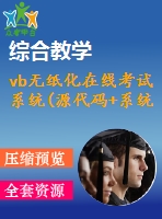 vb無紙化在線考試系統(tǒng)(源代碼+系統(tǒng))