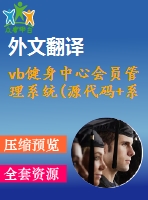 vb健身中心會(huì)員管理系統(tǒng)(源代碼+系統(tǒng)+開(kāi)題報(bào)告+答辯ppt+中英文翻譯)