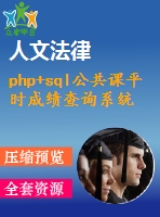 php+sql公共課平時成績查詢系統(tǒng)