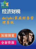 delphi家庭財務(wù)管理系統(tǒng)