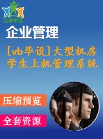 [vb畢設(shè)]大型機(jī)房學(xué)生上機(jī)管理系統(tǒng)ac