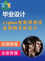 zigbee智能照明設(shè)備控制系統(tǒng)設(shè)計(jì)