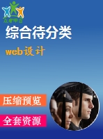 web設(shè)計(jì)